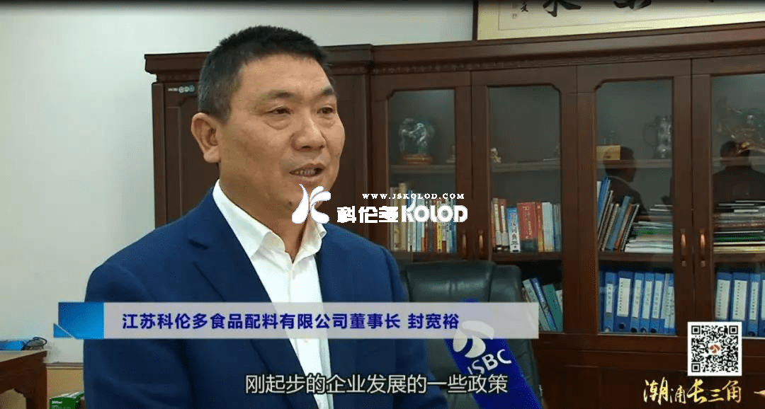 江蘇廣電總臺城市頻道《潮涌長(cháng)三角》系列報道之江蘇科倫多食品配料有限公司