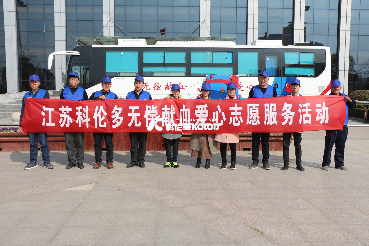 “獻血光榮，大愛(ài)無(wú)疆”江蘇科倫多無(wú)償獻血愛(ài)心志愿服務(wù)活動(dòng)