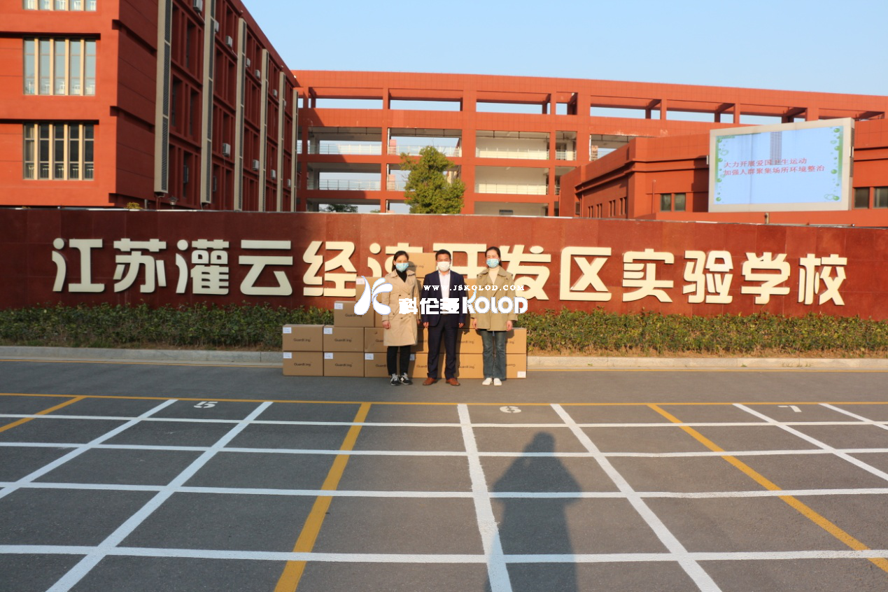 科倫多公司愛(ài)心捐贈兩萬(wàn)只口罩給灌云經(jīng)濟開(kāi)發(fā)區實(shí)驗學(xué)校