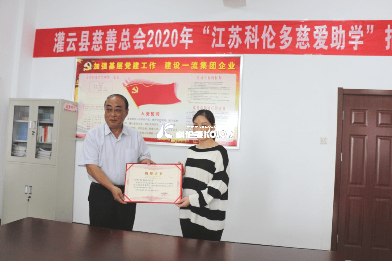 “江蘇科倫多慈愛(ài)助學(xué)”捐贈儀式隆重舉行