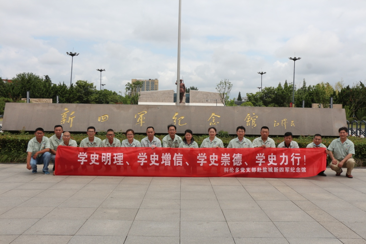 緬懷豐功偉績(jì)  傳承鐵軍精神 科倫多黨支部赴鹽城市新四軍紀念館開(kāi)展迎“七一”主題黨日活動(dòng)