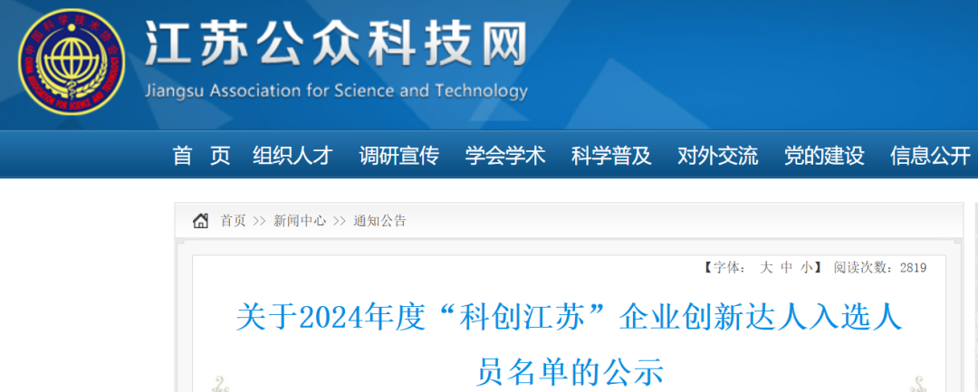 祝賀！2024年“科創(chuàng  )江蘇”企業(yè)創(chuàng  )新達人宣講代表—封寬裕