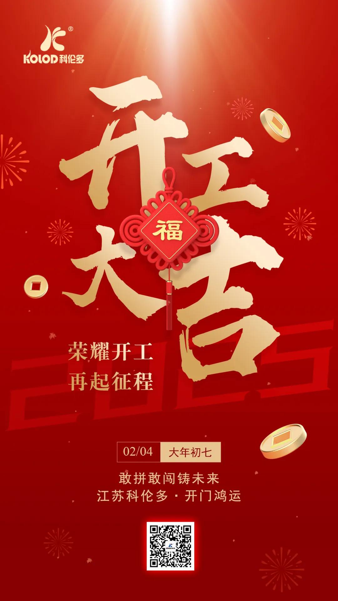 榮耀開(kāi)工 再起征程 | 江蘇科倫多2025年開(kāi)工大吉！